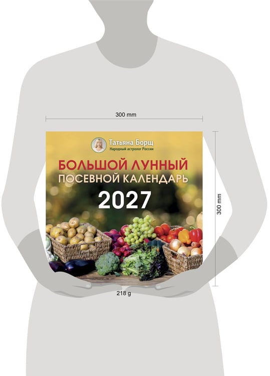Дополнительное изображение книги «Большой лунный посевной календарь на 2027 год»