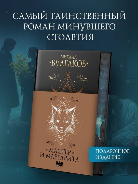 Дополнительное изображение книги «Мастер и Маргарита»