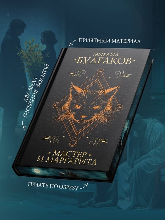 Дополнительное изображение книги «Мастер и Маргарита»