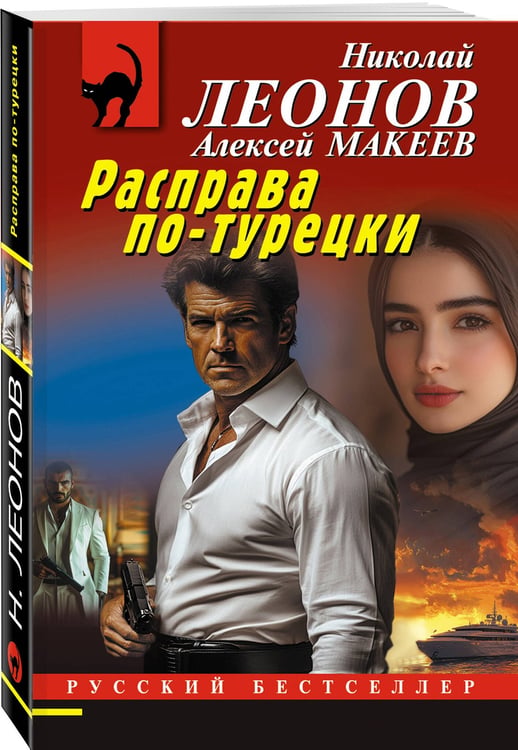 Дополнительное изображение книги «Расправа по-турецки»