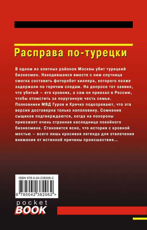 Дополнительное изображение книги «Расправа по-турецки»