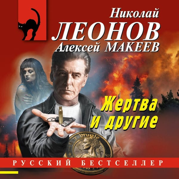 Дополнительное изображение книги «Жертва и другие»