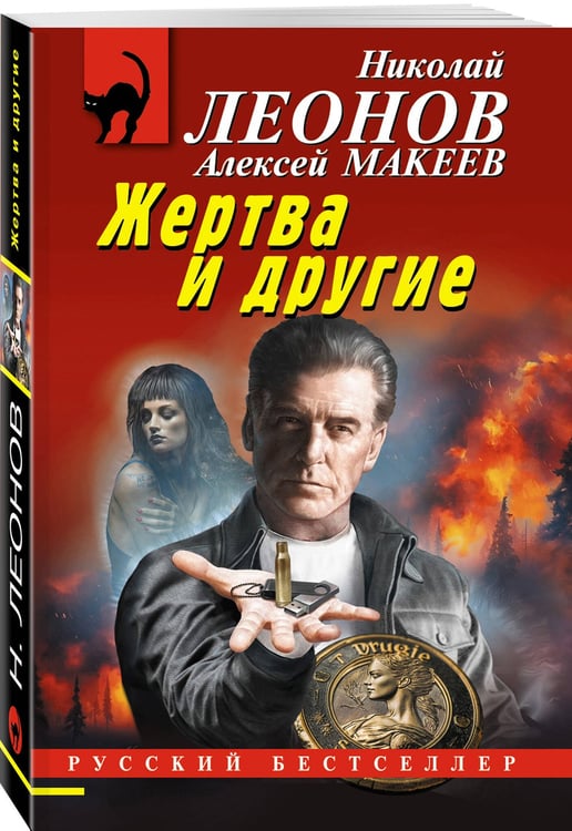 Дополнительное изображение книги «Жертва и другие»