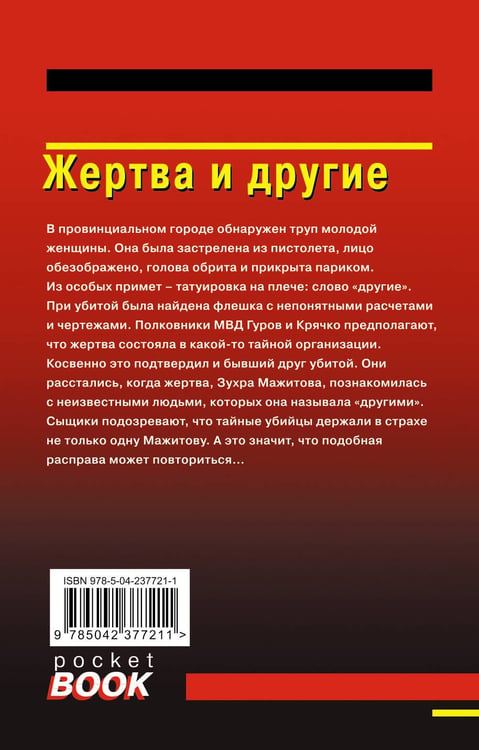 Дополнительное изображение книги «Жертва и другие»