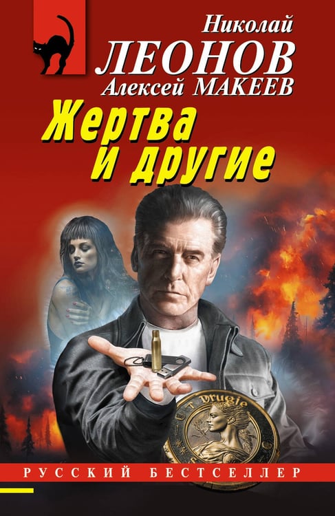 Обложка книги «Жертва и другие» — Леонов Николай Иванович;Макеев Алексей Викторович, ISBN 9785042377211