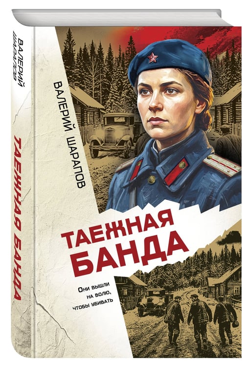 Дополнительное изображение книги «Таежная банда»