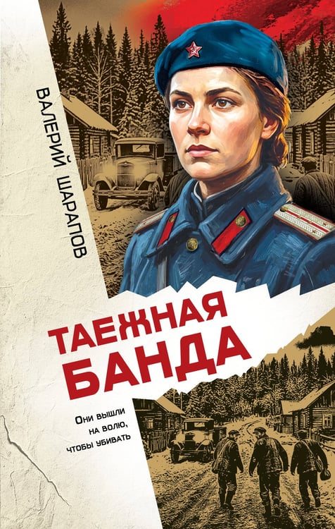 Обложка книги «Таежная банда» — Шарапов  Валерий  Георгиевич (Рощин), ISBN 9785042457821