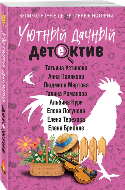 Дополнительное изображение книги «Уютный дачный детектив»