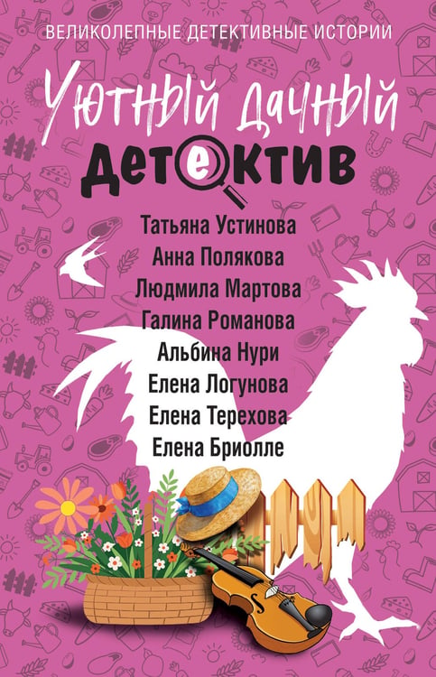 Обложка книги «Уютный дачный детектив» — Устинова Татьяна Витальевна;Романова Галина Владимировна;Мартова Людмила, ISBN 9785042446030