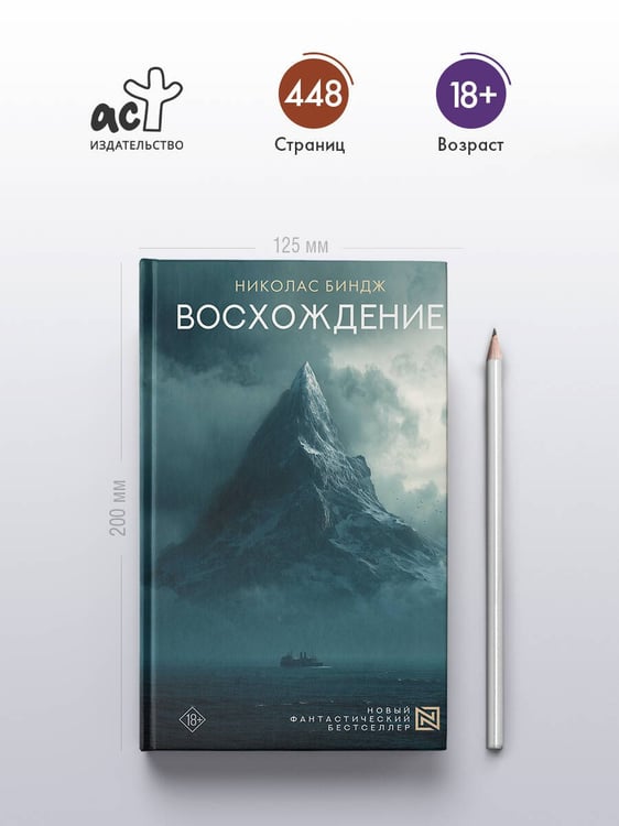 Дополнительное изображение книги «Восхождение»