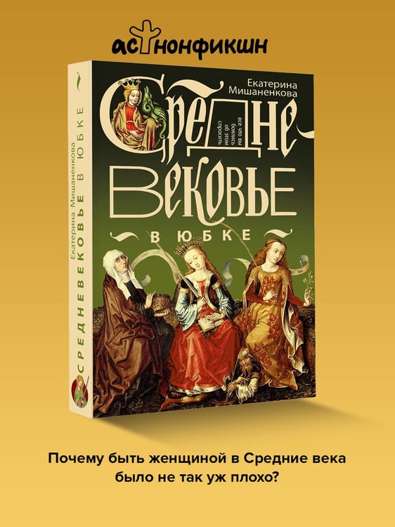 Дополнительное изображение книги «Средневековье в юбке»