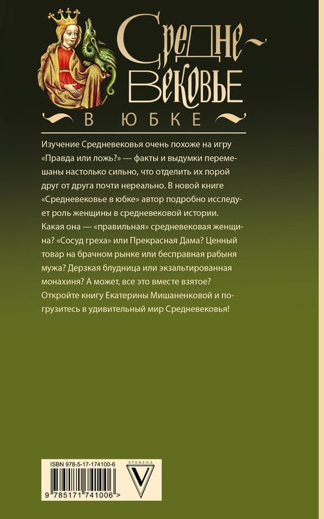 Дополнительное изображение книги «Средневековье в юбке»