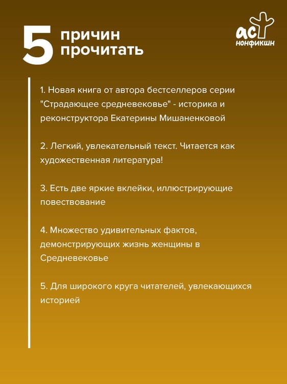 Дополнительное изображение книги «Средневековье в юбке»