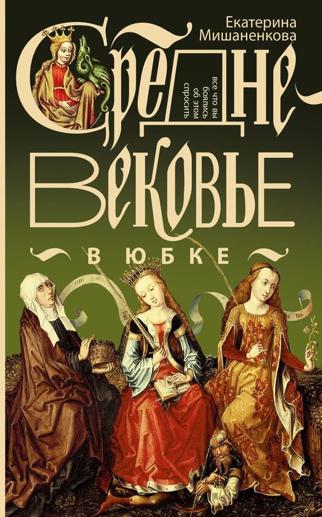 Обложка книги «Средневековье в юбке» — Мишаненкова Екатерина Александровна, ISBN 9785171741006