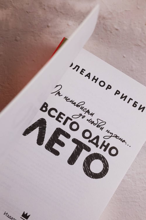 Дополнительное изображение книги «Всего одно лето»