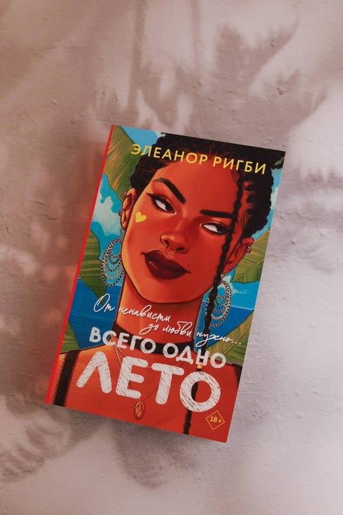 Дополнительное изображение книги «Всего одно лето»