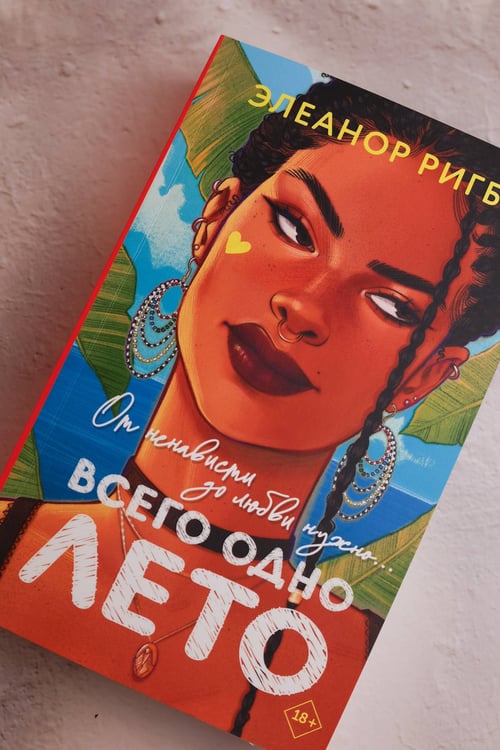 Дополнительное изображение книги «Всего одно лето»