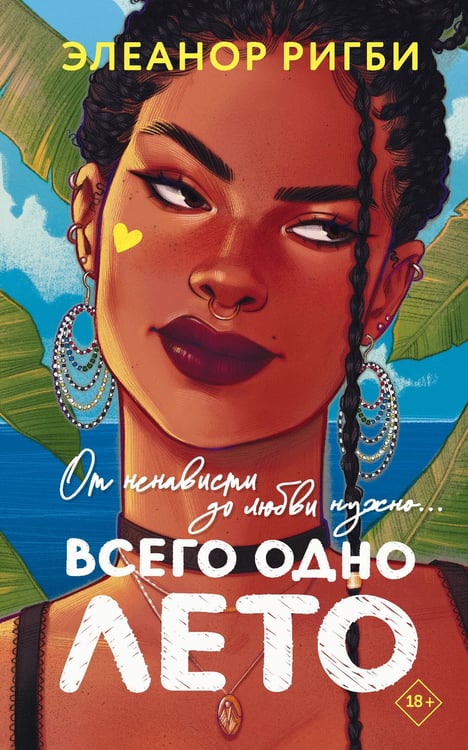 Обложка книги «Всего одно лето» — Ригби Элеанор, ISBN 9785171677602