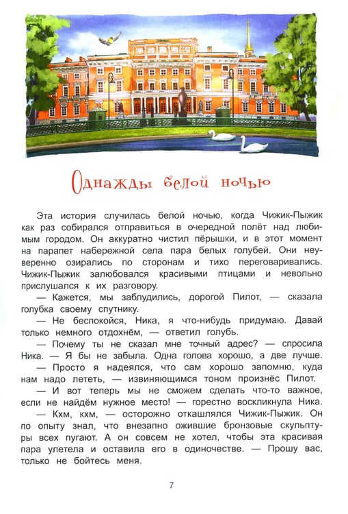 Дополнительное изображение книги «Новые приключения Чижика-Пыжика в Санкт-Петербурге»
