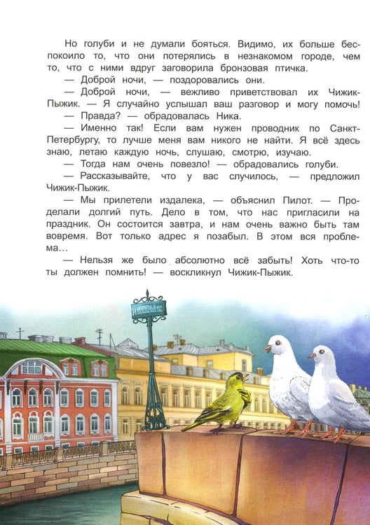 Дополнительное изображение книги «Новые приключения Чижика-Пыжика в Санкт-Петербурге»