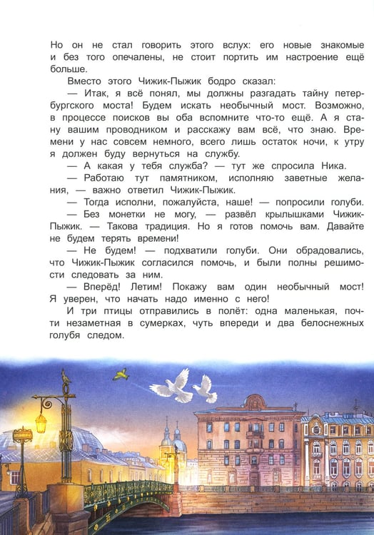 Дополнительное изображение книги «Новые приключения Чижика-Пыжика в Санкт-Петербурге»