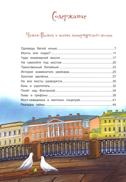 Дополнительное изображение книги «Новые приключения Чижика-Пыжика в Санкт-Петербурге»