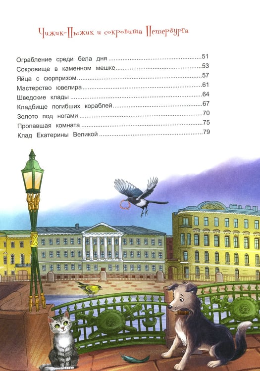 Дополнительное изображение книги «Новые приключения Чижика-Пыжика в Санкт-Петербурге»