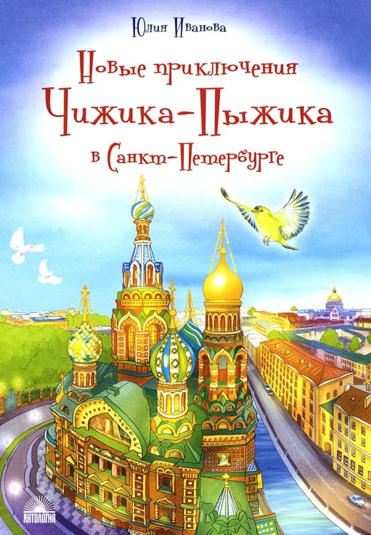 Обложка книги «Новые приключения Чижика-Пыжика в Санкт-Петербурге» — Иванова Юлия Николаевна, ISBN 9785605111467