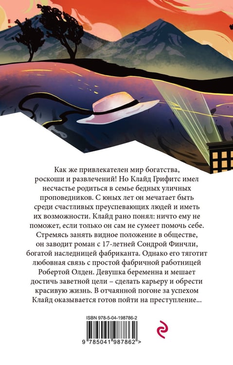 Дополнительное изображение книги «Американская трагедия»
