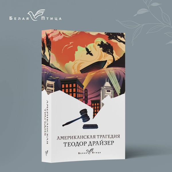 Дополнительное изображение книги «Американская трагедия»