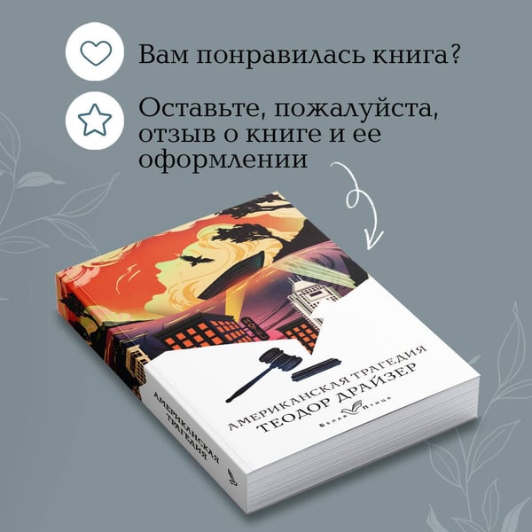 Дополнительное изображение книги «Американская трагедия»