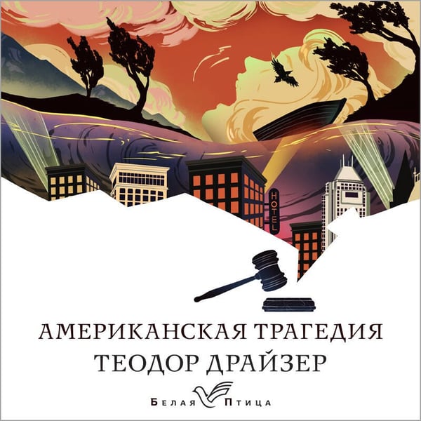 Дополнительное изображение книги «Американская трагедия»