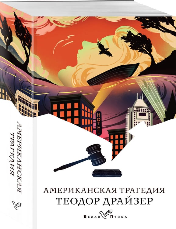 Дополнительное изображение книги «Американская трагедия»