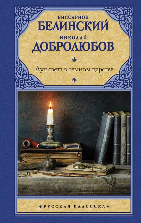 Обложка книги «Луч света в темном царстве» — Белинский Виссарион Григорьевич, ISBN 9785171502157