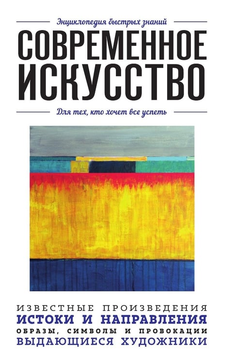 Обложка книги «Современное искусство. Для тех, кто хочет все успеть», ISBN 9785699974238