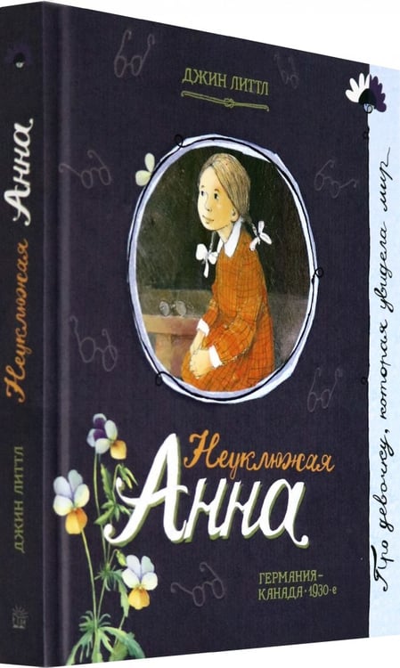 Дополнительное изображение книги «Неуклюжая Анна»