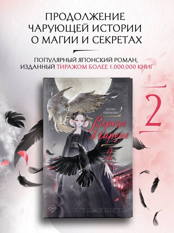 Дополнительное изображение книги «Ворона в гареме. Книга 2»
