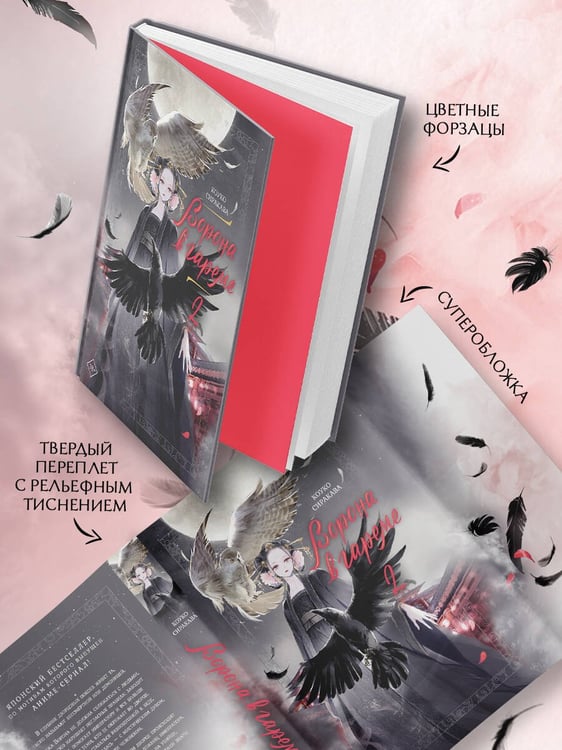 Дополнительное изображение книги «Ворона в гареме. Книга 2»