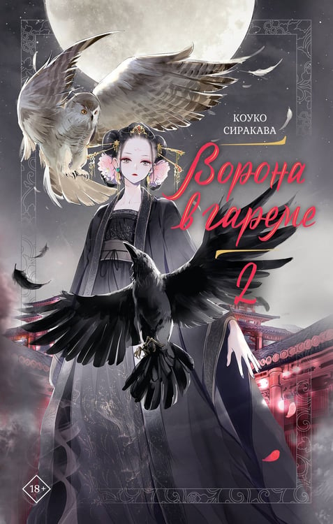 Обложка книги «Ворона в гареме. Книга 2» — Сиракава Коуко, ISBN 9785171767709