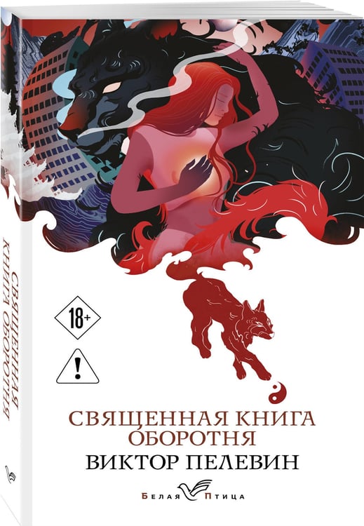 Дополнительное изображение книги «Священная книга оборотня»