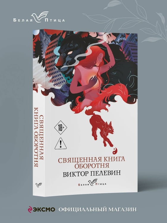Дополнительное изображение книги «Священная книга оборотня»