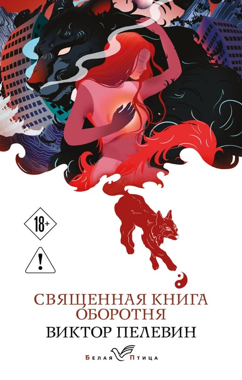 Обложка книги «Священная книга оборотня» — Пелевин Виктор Олегович, ISBN 9785042450037