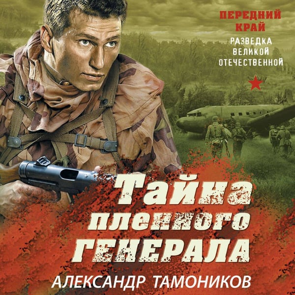 Дополнительное изображение книги «Тайна пленного генерала»