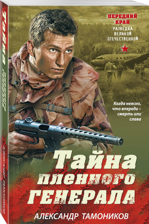 Дополнительное изображение книги «Тайна пленного генерала»