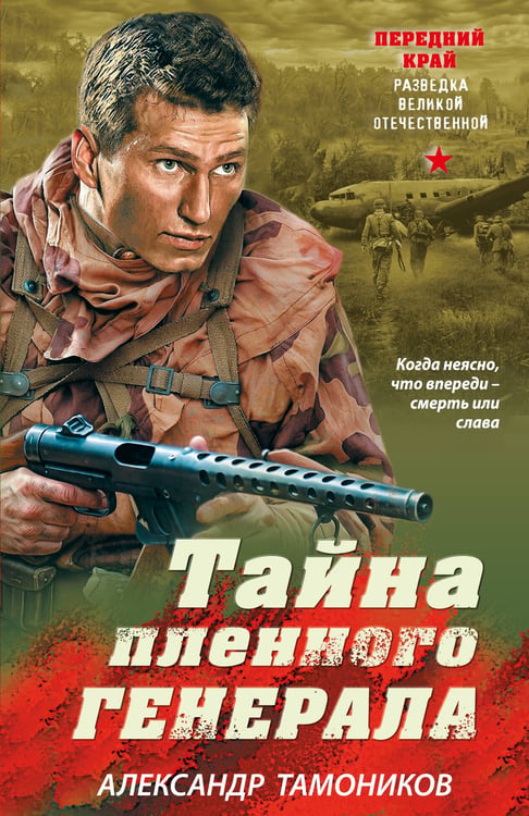 Обложка книги «Тайна пленного генерала» — Тамоников Александр Александрович, ISBN 9785042436550