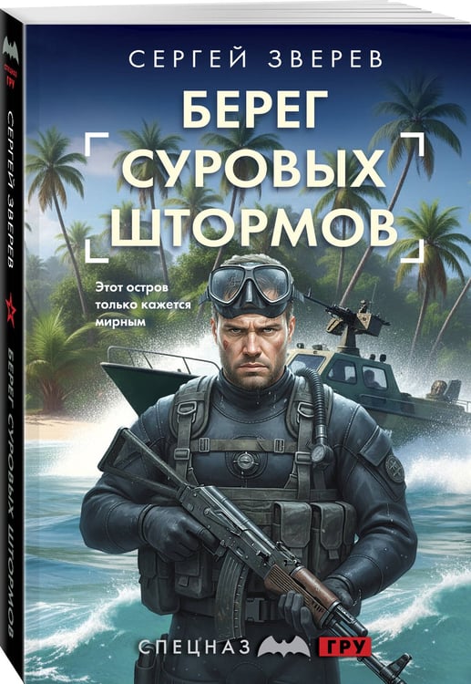 Дополнительное изображение книги «Берег суровых штормов»
