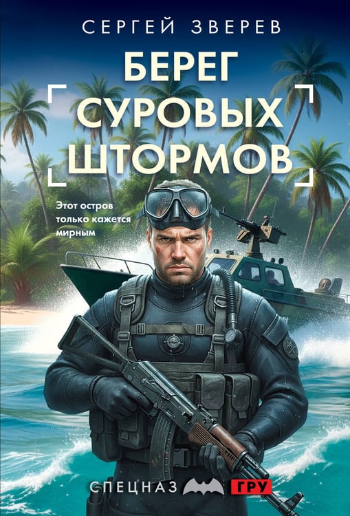 Обложка книги «Берег суровых штормов» — Зверев Сергей Иванович, ISBN 9785042436932