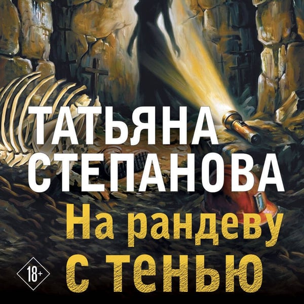 Дополнительное изображение книги «На рандеву с тенью»