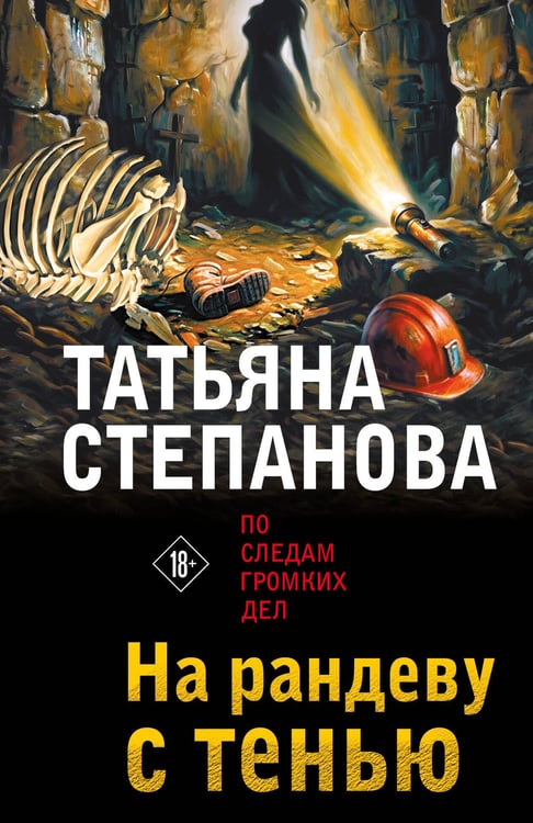 Обложка книги «На рандеву с тенью» — Степанова Татьяна Юрьевна, ISBN 9785042470103