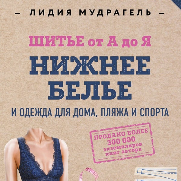 Дополнительное изображение книги «Шитье от А до Я. НИЖНЕЕ БЕЛЬЕ, одежда для дома, пляжа и спорта»